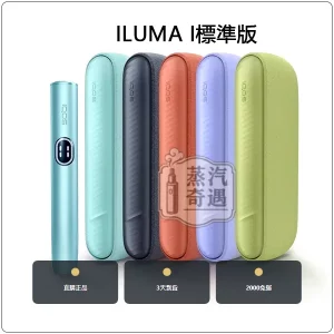 【日本原裝5色現貨】IQOS ILUMA i 第 8 代標準觸控版 TEREA/SENTIA 專用・側開經典款，IQOS ILUMA I 加熱菸主機標準側開版，顏色：葉綠色/微風藍/赤陶色，產品主圖