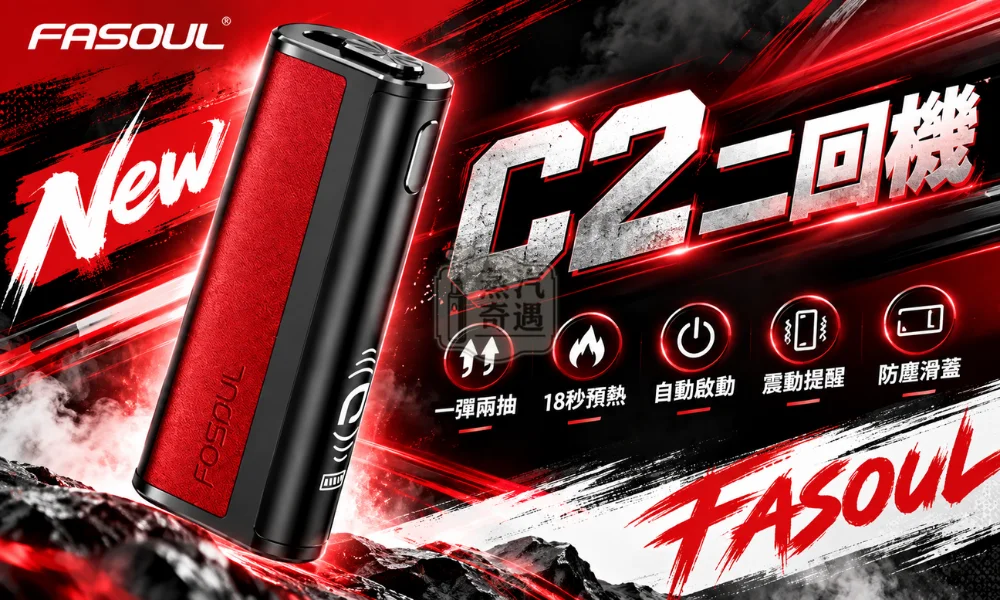 Fasoul C2 二回機 二次加熱煙主機全家-黑紅色登場-加熱菸全家口味專賣現貨