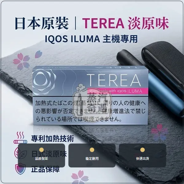 日本IQOS煙彈 淡原味 ILUMA 主機專用 整條10包現貨 日本原装进口,加熱菸全家口味日版TEREA淡原味,口味:淡原味,產品相冊第 4 張