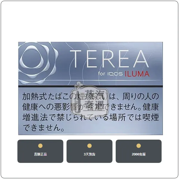 日本IQOS煙彈 淡原味 ILUMA 主機專用 整條10包現貨 日本原装进口,加熱菸全家口味日版TEREA淡原味,口味:淡原味,產品主圖